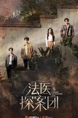 《法医探案团》：冷峻解剖，揭秘人性深渊，一场与时间赛跑的生死较量！