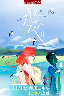 《再见爱人 第二季》：一场残酷又真实的告别，情感拉扯与人性洞察的极致体验