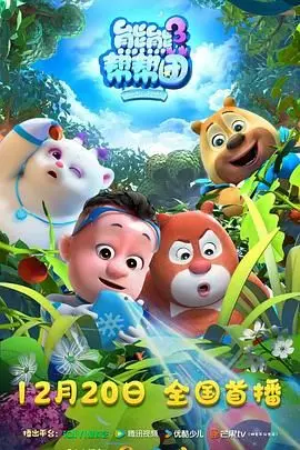 《熊熊帮帮团3》：萌力升级！挑战升级！全新冒险，欢乐永不打烊！