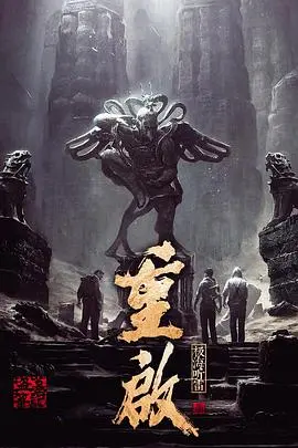 《重启之极海听雷1》：惊险盗墓揭秘吴邪命运，热血兄弟情燃烧探险激情！