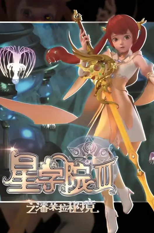 《星学院3之潘朵拉秘境》：奇幻冒险揭秘古老传说，少女们携手守护梦想与希望