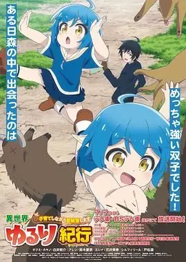 《异世界悠闲纪行》：养娃、冒险两不误！当“完美先生”穿越成最强奶爸