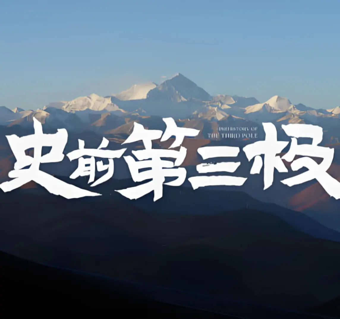 《史前第三极》：揭秘地球生命起源的宏大叙事，震撼视效带你穿越亿万年时光！