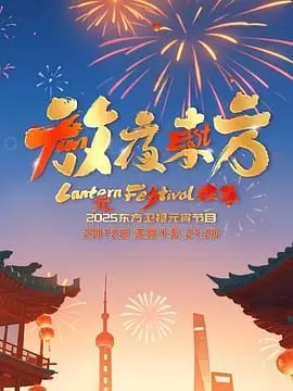 《放夜东方·元夕雅集》：当传统遇上现代，一场穿越时空的东方美学盛宴