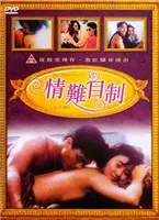 《情难自制》：当深情遇上禁忌，一场注定难以自控的宿命之爱