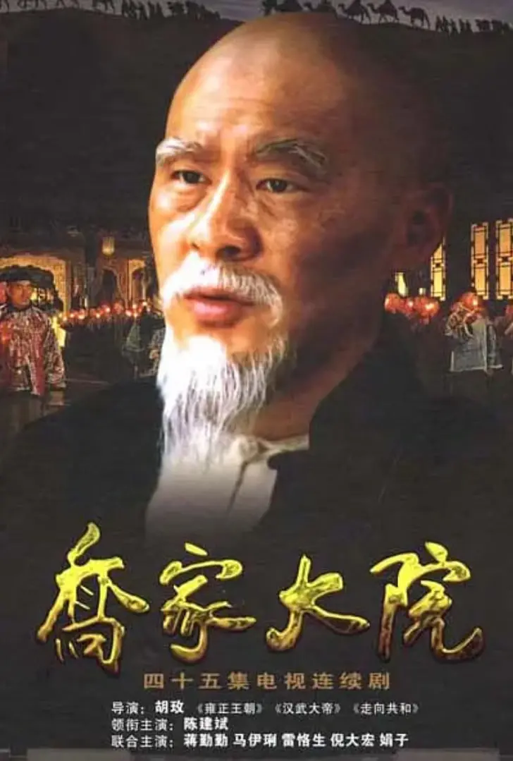 《乔家大院》：一部荡气回肠的晋商史诗，看乔致庸如何书写商业传奇与人生悲欢