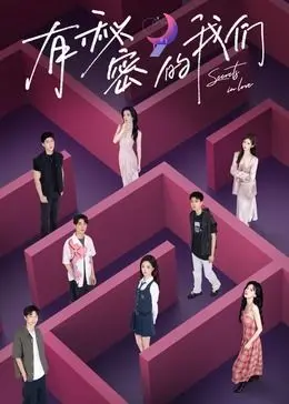 《有秘密的我们》：青春荷尔蒙的暗流涌动，关于成长、友谊与那份不可言说的情愫