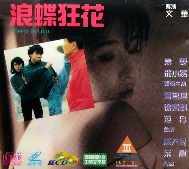 《浪蝶狂花》：一段被时代遗忘的青春挽歌，关于爱、自由与命运的纠葛