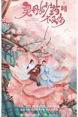 《灵丹妙药不及你》：当爱情遇到末日，一场关于救赎与牺牲的科幻惊悚