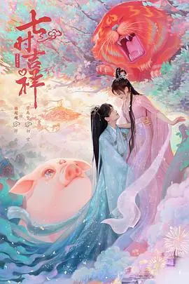 《七时吉祥》：神仙打架不如凡间情缘，国产仙侠剧能否走出“古偶”怪圈？
