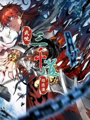 《武映三千道 动态漫画》震撼来袭！国漫新高度，热血冒险与东方玄幻的极致碰撞，开启你的修仙之旅！