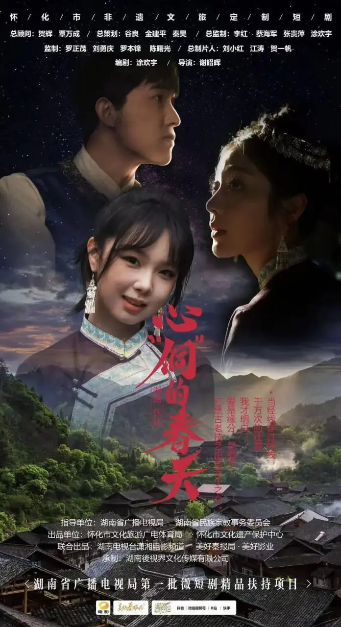 《心“侗”的春天》：一部触及灵魂深处的侗族乡村振兴史诗，映照人性与希望的微光