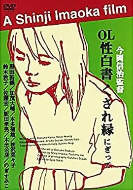 《ＯＬ性白書》：职场女性的真实写照，一场关于自我觉醒与欲望的探索之旅