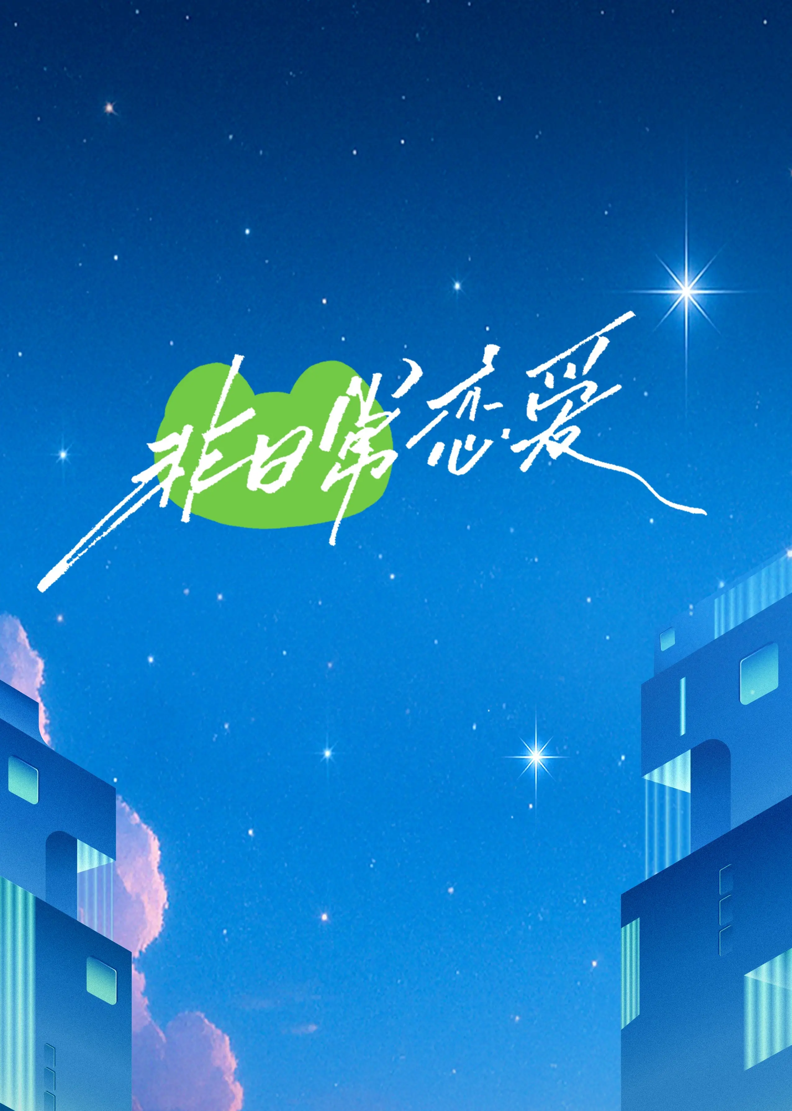 《非日常恋爱》：打破次元壁的浪漫冒险，当平凡遇上奇幻的甜蜜碰撞