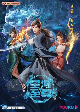 《星河至尊》：热血英雄逆袭宇宙，燃爆全宇宙的功夫传奇！