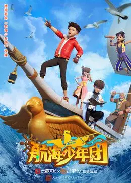 《航海少年团》：青春的破浪与友谊的蜕变，一段热血追梦的冒险之旅，见证友情变质的成长蜕变