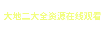 大地二大全资源在线观看 Logo